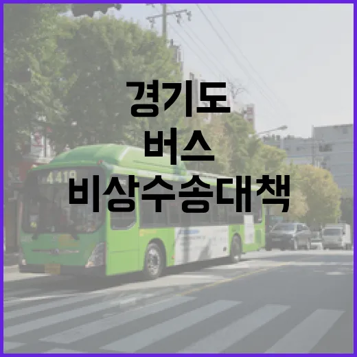 서울버스 파업 대비 경기도 비상수송대책