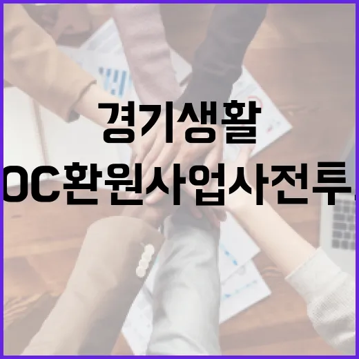 경기생활 SOC 환원사업 사전투표 시작