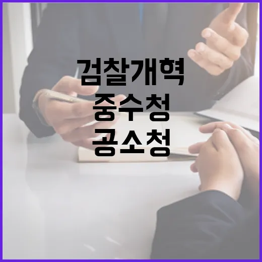 공소청·중수청법 입법예고, 검찰개혁 본격화