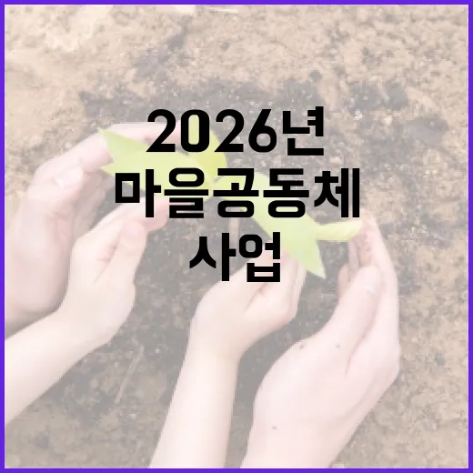 울산시 2026년 마을공동체 사업 모집 시작