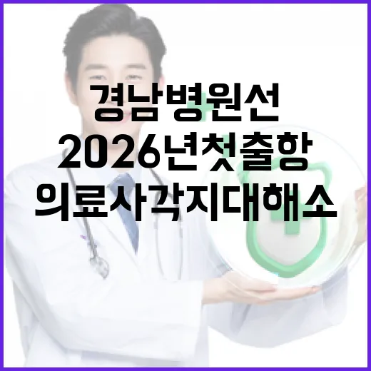 경남 병원선 2026년 첫 출항, 의료 사각지대 해소 본격화