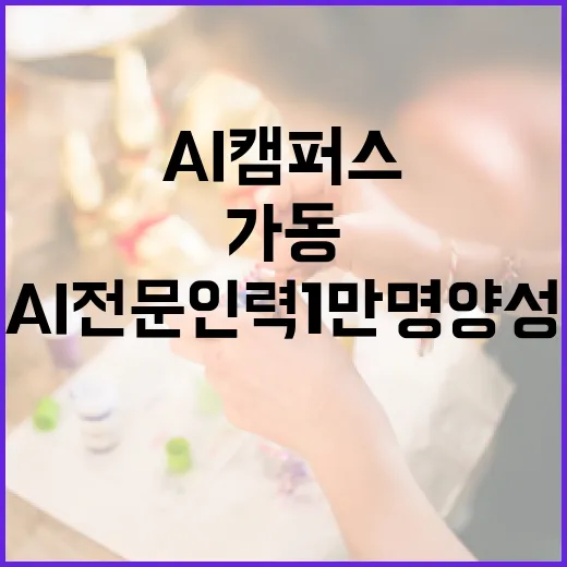 AI 전문인력 1만명 양성, 정부 AI 캠퍼스 가동