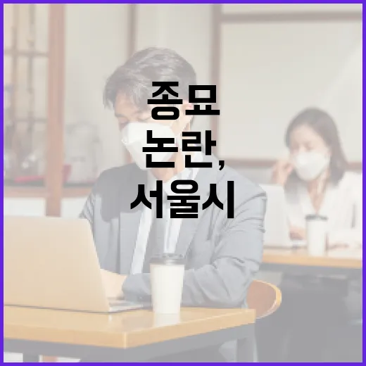 서울시 종묘 촬영 논란, 국가유산청 입장 밝혀