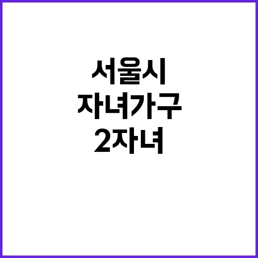 서울시 2자녀 가구…