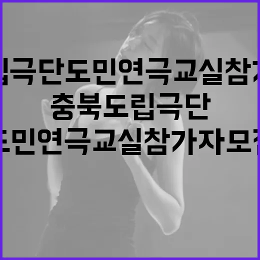 충북도립극단 도민연극교실 참가자 모집