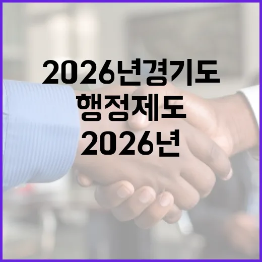 2026년 경기도 행정제도 혁신 9가지