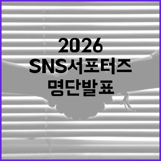 2026 전남 SNS 서포터즈 최종 명단 발표