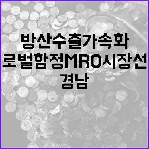 경남 방산수출 가속화와 글로벌 함정 MRO 시장 선점
