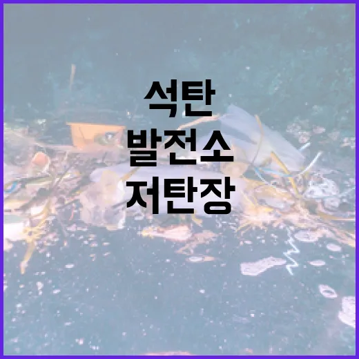 석탄발전소 저탄장 옥내화, 국민 건강 지키는 필수 조치