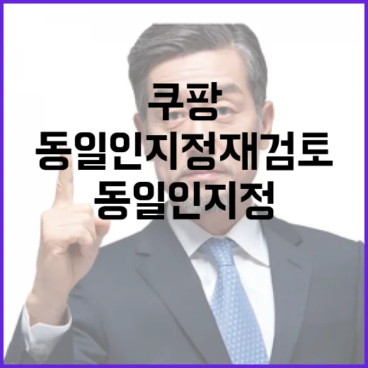 쿠팡 동일인 지정 재검토 착수
