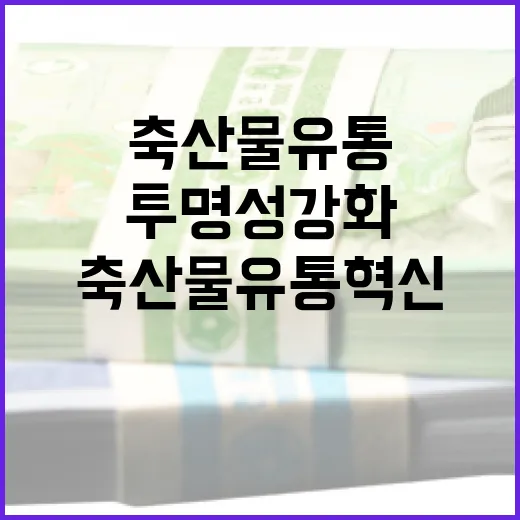 축산물 유통 혁신으로 가격 투명성 강화