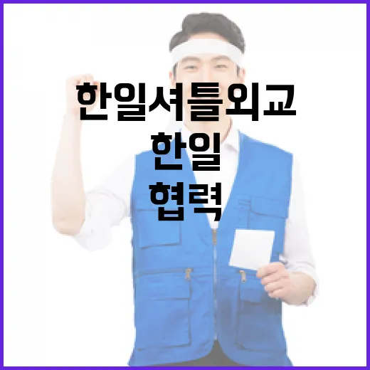 한일 셔틀외교, 신뢰와 협력의 새 장 열다