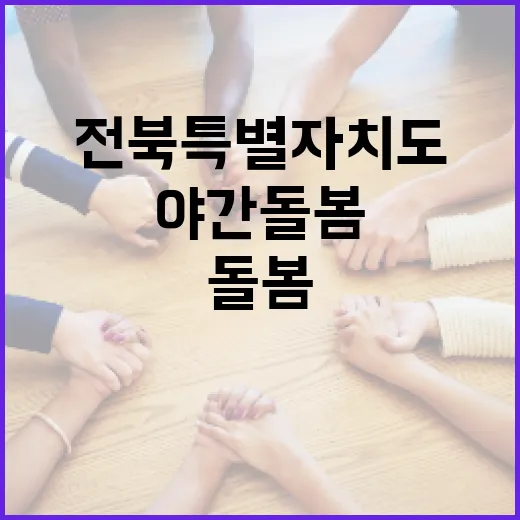 전북특별자치도 야간 돌봄 서비스 확대