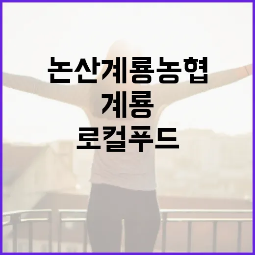 논산계룡농협 로컬푸드 첫 장보기 현장