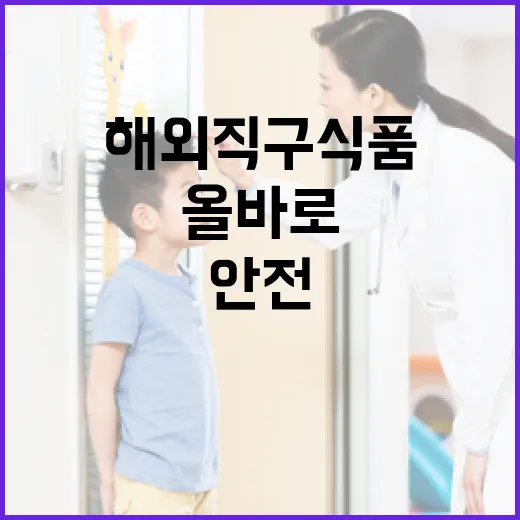 해외직구식품 안전, 올바로 누리집에서 확인하세요