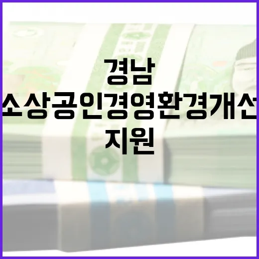 경남 소상공인 경영환경 개선 지원 확대