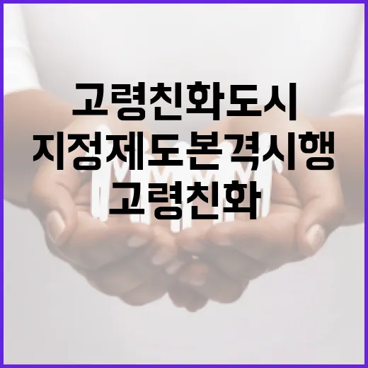 고령친화도시 지정제도 본격 시행