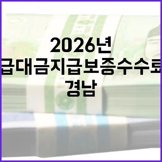 경남, 2026년 하도급대금 지급보증 수수료 지원 확대