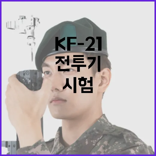 KF-21 전투기 비행시험 성공, 하반기 실전 배치 임박