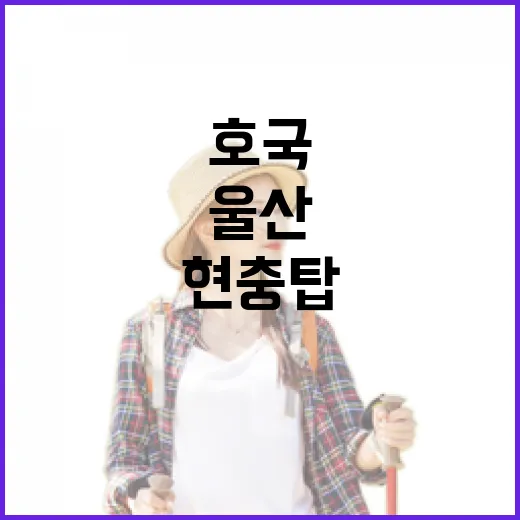 울산 현충탑에서 만나는 호국의 정신