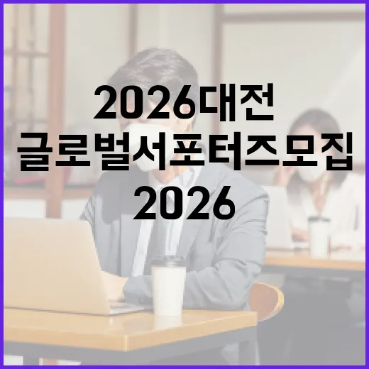 2026 대전 글로벌 서포터즈 모집 시작