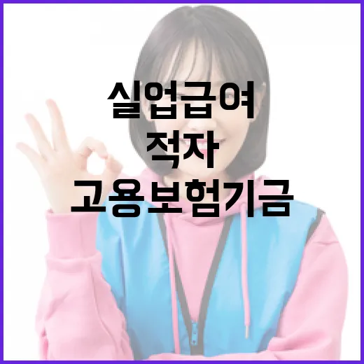 고용보험기금 적자 속 실업급여 논란