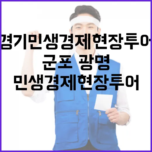 경기 민생경제 현장투어 군포·광명 집중 점검
