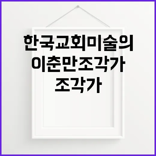 한국 교회미술의 선구자 이춘만 조각가