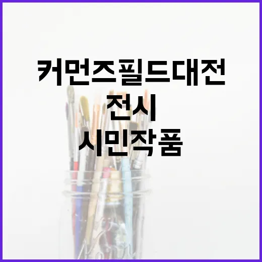 커먼즈필드 대전 시민 작품 전시 공모