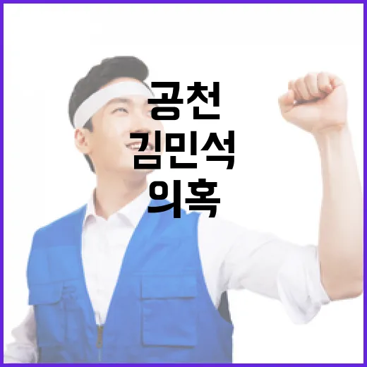 김민석 총리, 공천 의혹 전면 부인