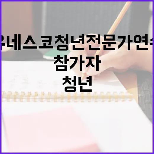 유네스코 청년 전문가 연수 참가자 10명 선발 확대