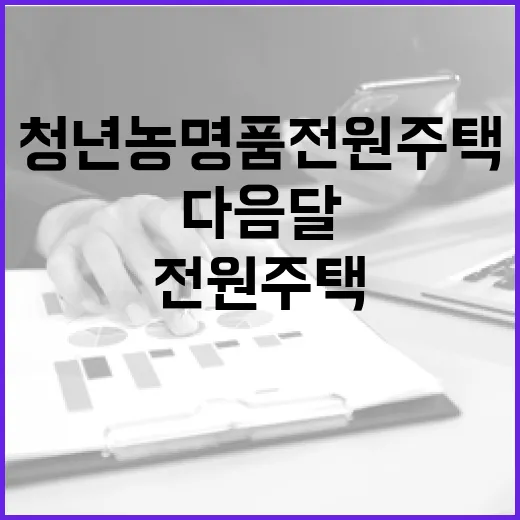 청년농 명품 전원주택 다음달 입주 시작