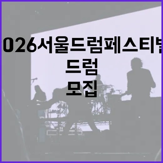 2026 서울드럼페스티벌 시민 참여단 모집