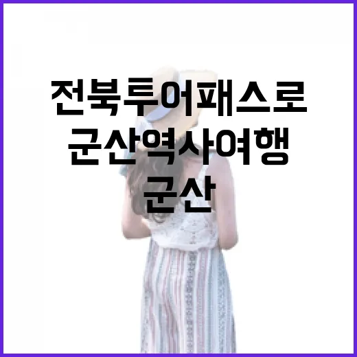 전북투어패스로 즐기는 군산 역사여행