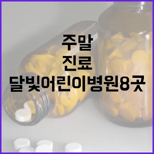 대전 달빛어린이병원 8곳 주말 진료 개시