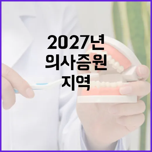 2027년 의사 증원 전원 지역의사제로 검토