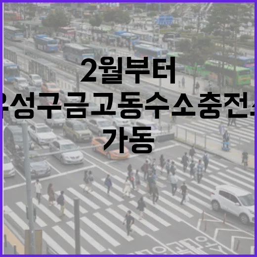 유성구 금고동 수소충전소 2월부터 가동