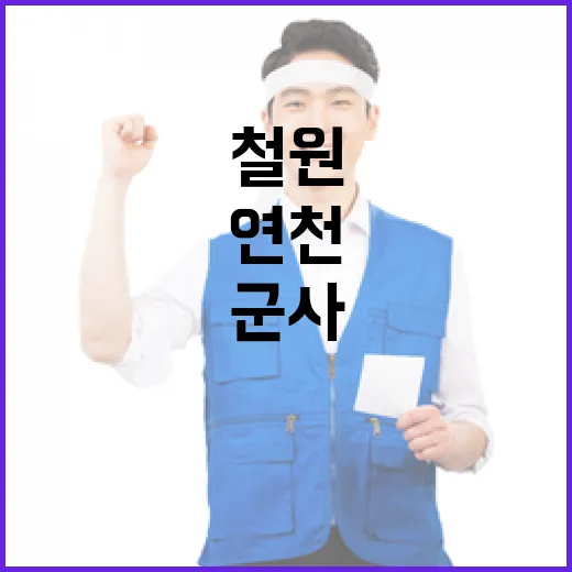 연천·철원 63만㎡ 군사보호구역 해제