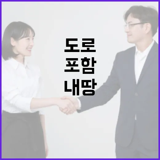 도로 포함 내 땅 보상금 꼭 챙기세요