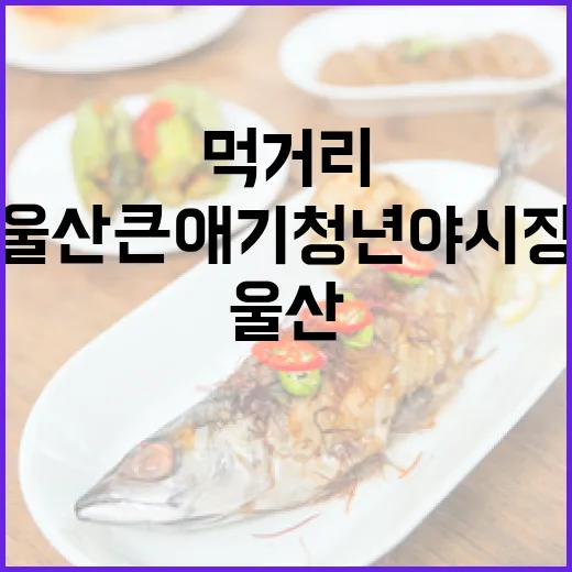 울산큰애기 청년야시장, 겨울밤 먹거리 천국