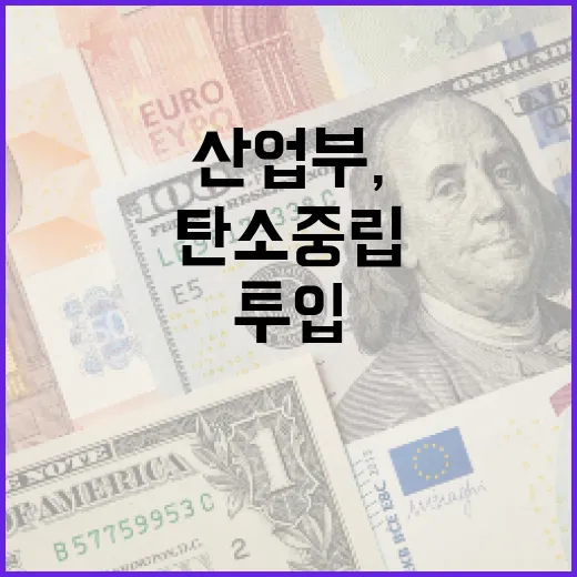 산업부, 2500억 투입 탄소중립 지원 본격화