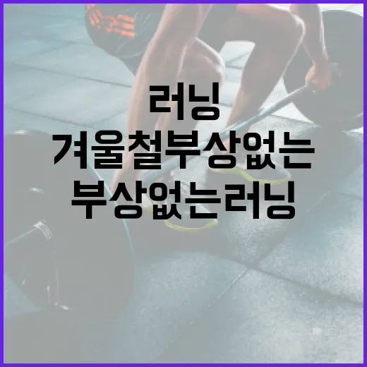 겨울철 부상 없는 러닝 안전법