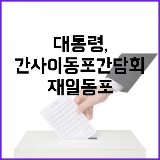 이 대통령, 간사이 동포간담회서 재일동포 헌신 강조