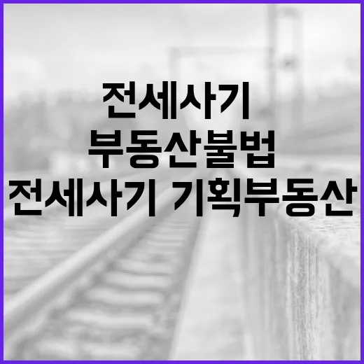 정부, 수도권 전세사기·기획부동산 불법 엄단