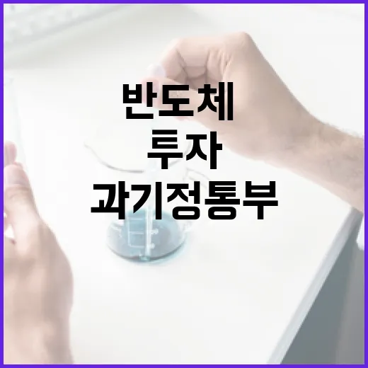 과기정통부, 반도체·디스플레이·이차전지 원천기술에 2351억 투자