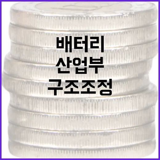 산업부 배터리 구조조정 보도 바로잡기