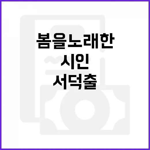 울산의 봄을 노래한 서덕출 시인