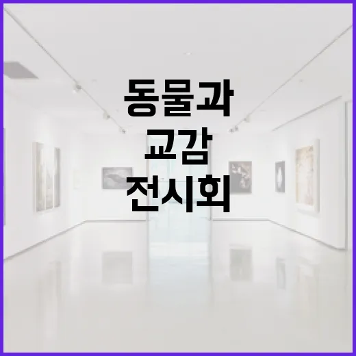 동물과 교감하는 그림 전시회