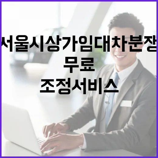 서울시 상가임대차 분쟁 무료 상담·조정 서비스 안내