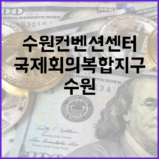수원컨벤션센터 국제회의복합지구 지정 쾌거